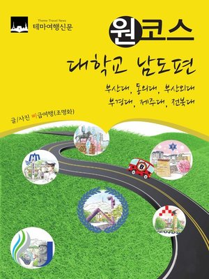 cover image of 원코스 대학교 남도편 (1 Course Campus Tour Jeolla-Do)